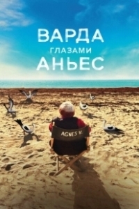 Постер Варда глазами Аньес (Varda par Agnès)