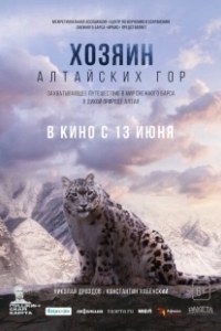 Постер Хозяин Алтайских гор 