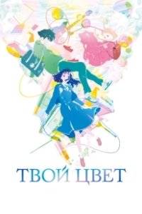 Постер Твой цвет (Kimi no iro)