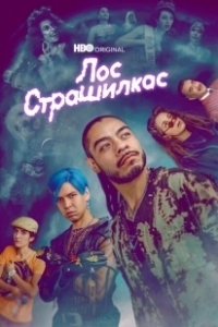 Постер Лос страшилкас (Los Espookys)