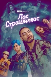 Постер Лос страшилкас (Los Espookys)