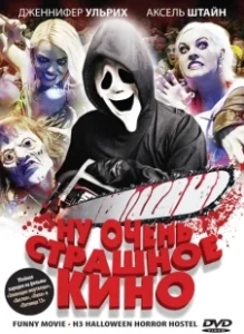 Постер Ну очень страшное кино (Shriek If You Know What I Did Last Friday the Thirteenth)