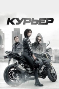 Постер Курьер (The Courier)