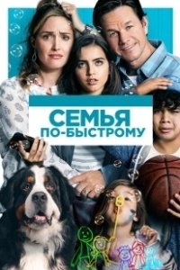 Постер Семья по-быстрому (Instant Family)