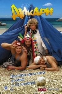 Постер Дикари 