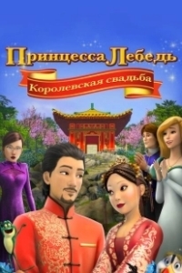 Постер Принцесса Лебедь: Королевская свадьба (The Swan Princess: A Royal Wedding)