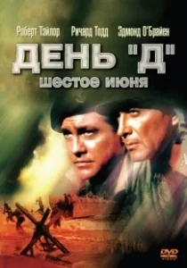 Постер День «Д», 6 июня (D-Day the Sixth of June)