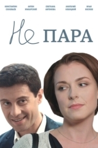 Постер Не пара (Ne para)