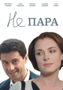 Постер Не пара (Ne para)