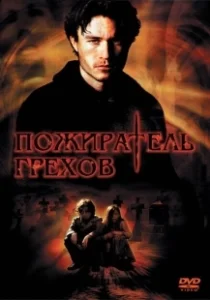 Постер Пожиратель грехов (The Order)