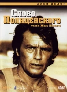 Постер Слово полицейского (Cop's Honor)