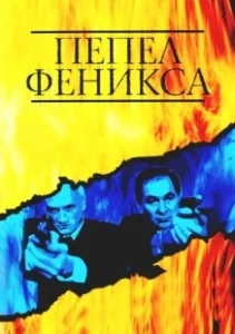 Постер Пепел Феникса 