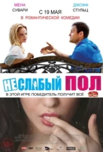 Постер Неслабый пол (A Bet's a Bet)