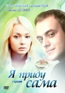 Постер Я приду сама 