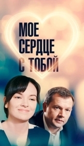 Постер Мое сердце с тобой 