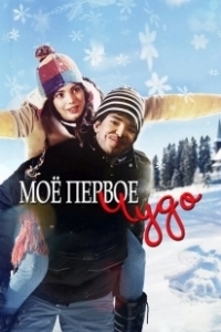 Постер Моё первое чудо (My First Miracle)