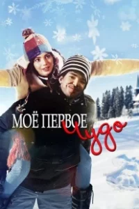 Постер Моё первое чудо (My First Miracle)