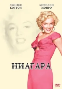 Постер Ниагара (Niagara)