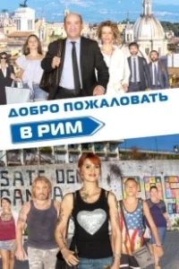 Постер Добро пожаловать в Рим (Come un gatto in tangenziale)