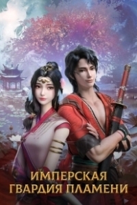 Постер Имперская гвардия пламени (Chi yan jin yi wei)