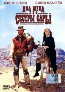 Постер Два мула для сестры Сары (Two Mules for Sister Sara)