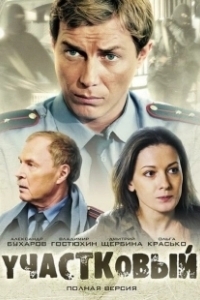 Постер Участковый 