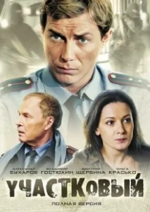 Постер Участковый 