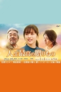 Постер Величайший дар жизни (Jinsei Saiko no Okurimono)