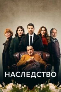 Постер Наследство (The Inheritance)