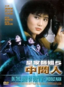 Постер При исполнении 5: Посредник (Huang jia shi jie zhi: Zhong jian ren)