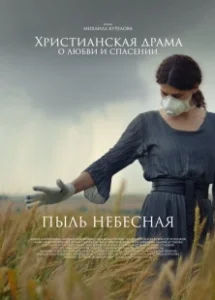 Постер Пыль небесная