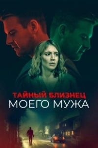 Постер Тайный близнец моего мужа (The Wrong Husband)