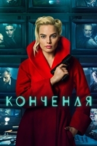 Постер Конченая (Terminal)