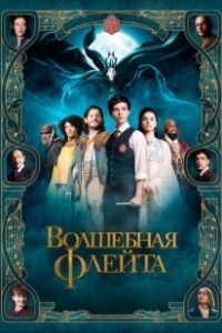 Постер Волшебная флейта (The Magic Flute)