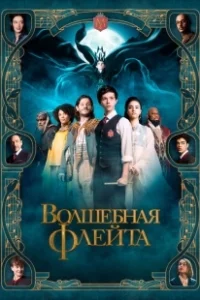 Постер Волшебная флейта (The Magic Flute)