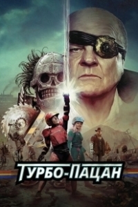 Постер Турбо пацан (Turbo Kid)