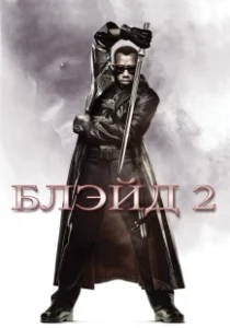 Постер Блэйд 2 (Blade II)