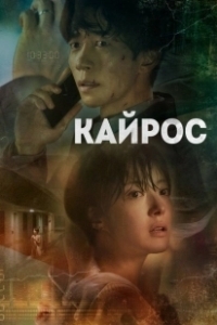 Постер Кайрос (Kairoseu)