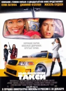 Постер Нью-Йоркское такси (Taxi 2004)