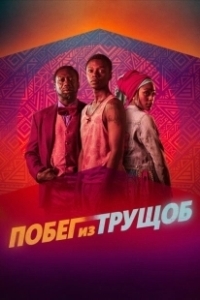 Постер Побег из трущоб (Riding with Sugar)