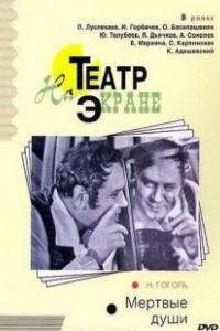 Постер Мертвые души (Мёртвые души)