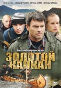 Постер Золотой капкан 