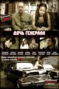 Постер Дочь генерала — Татьяна 