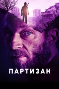 Постер Партизан (Partisan)