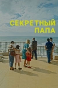 Постер Секретный папа (E se mio padre)