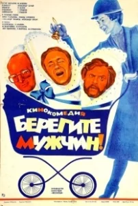 Постер Берегите мужчин!