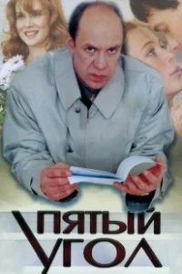Постер Пятый угол 