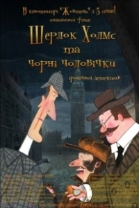 Постер Шерлок Холмс и черные человечки 