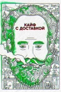 Постер Кайф с доставкой (High Maintenance)