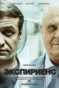 Постер Экспириенс 
